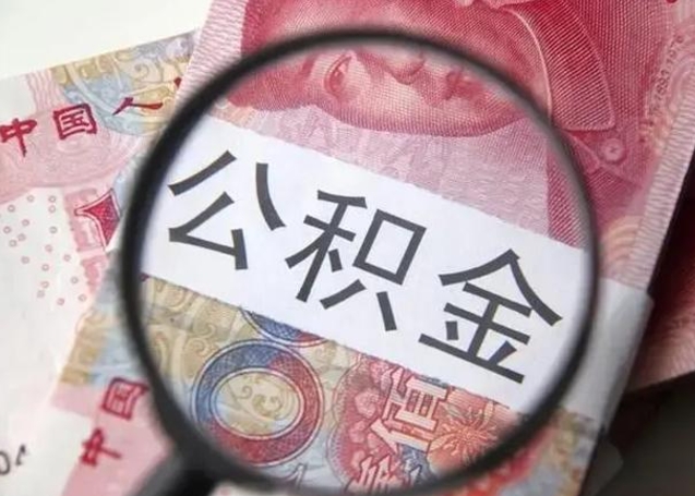 萍乡封存的1个月公积金怎么提取（公积金封存一个月可以取吗）