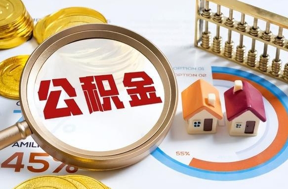 萍乡退休了住房公积金能全部取出来吗（退休后住房公积金可以全额提取吗）